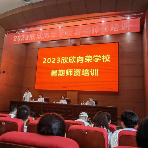 2023“欣欣向荣”学校暑期培训《学生沟通与管理》