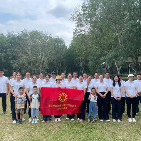 凝聚心感悟，欢乐户外游 ——天涯区华丽村工会联合会