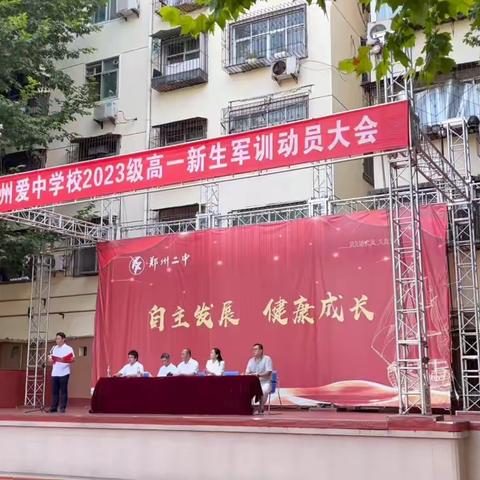 郑州爱中学校2023级高一新生军训动员大会：挥洒汗水，磨砺优秀！