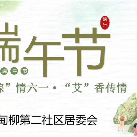 甸柳新村街道妇联开展“‘粽’情六一 · ‘艾‘香传情”活动