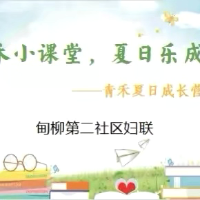 甸柳新村街道妇联：青禾夏日成长营开课啦！