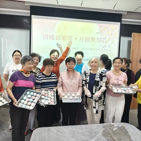 甸柳新村街道妇联举办"饼暖话家常·月圆聚邻心"中秋共制月饼邻里会﻿