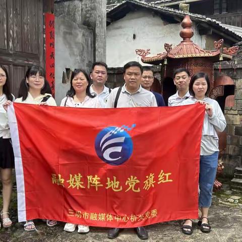 三明市融媒体中心第四党支部赴明溪县夏阳乡御帘村开展主题党日活动