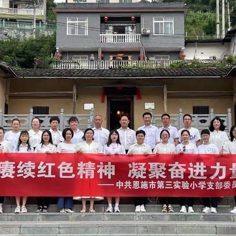 赓续红色精神，凝聚奋进力量——中共恩施市第三实验小学支部委员会赴红色基地主题实践活动