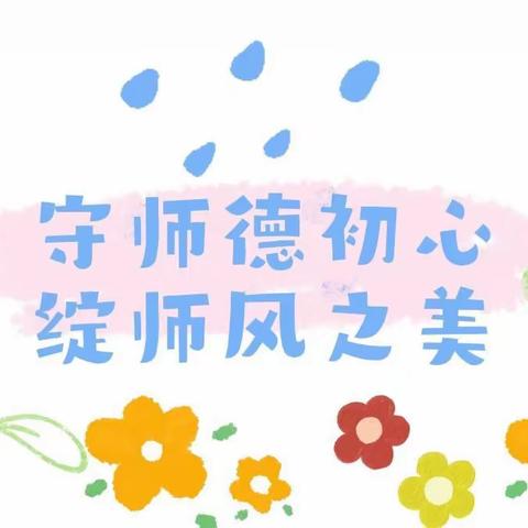 守师德初心，绽师风之美——江门市新会区会城甜蜜幼儿园师德师风培训