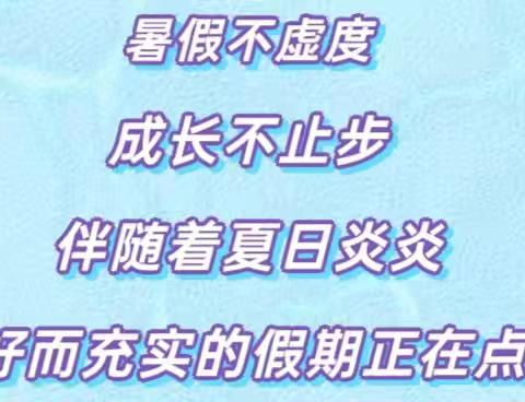 不负“暑”光，成长一“夏”——讷河市学田镇中心学校二年一班暑期特色作业纪实