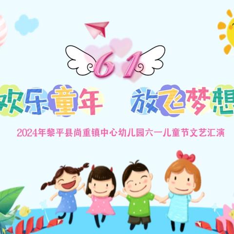 “🌸欢乐童年，放飞梦想🌸”———黎平县尚重镇中心幼儿园“六一国际儿童节”文艺汇演活动