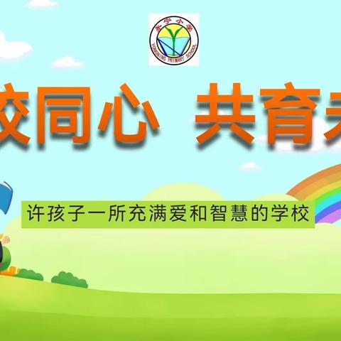 【碑林教育】家校同心 共育未来——碑林区永宁小学一年级新生家长会