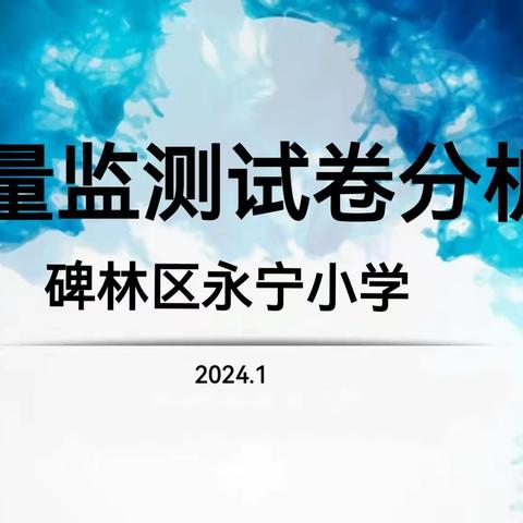 【碑林教育】精准分析促提升  凝心聚力再前行——碑林区永宁小学开展质量监测试卷分析会