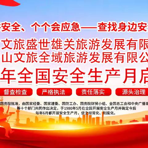 文旅盛世雄关公司文旅全域旅游公司召开2025年安全月活动启动会