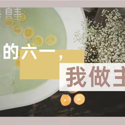 我的六一  我做主 ——小刘村中心幼儿园庆“六一”系列活动