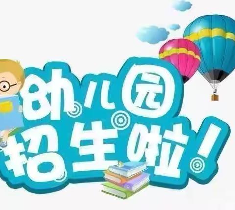 童之梦幼儿园2024秋季学期开始招生啦！