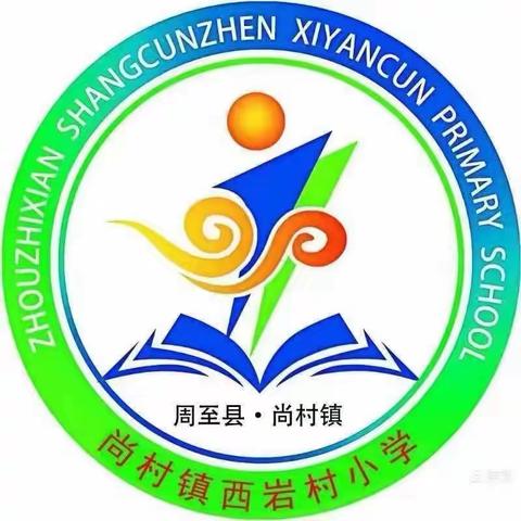 【开学第一课，养悦笃行向未来】—尚村镇中心学校西岩村小学开学第一课