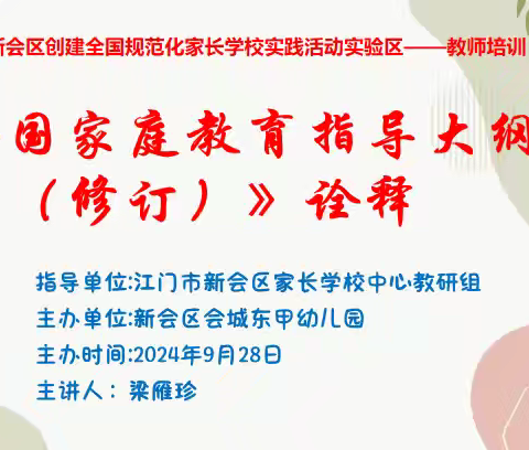 【家长学校】知识赋能.培训领航——江门市新会区会城东甲幼儿园开展《全国家庭教育指导大纲（修订）》解读培训活动