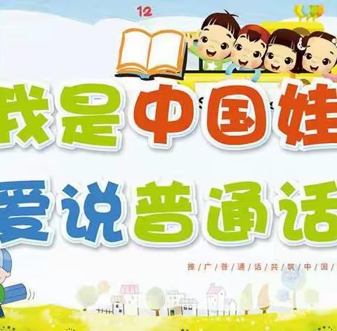 【星·德育】推广普通话，我们在行动！——合肥市和平小学第四小学三一中队开展推普周活动