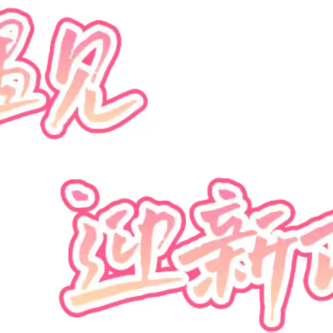 大家·聚焦｜亲爱的向阳花，拥抱属于你的小学生活吧！