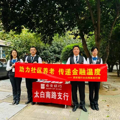 西安银行太白南路支行进社区活动