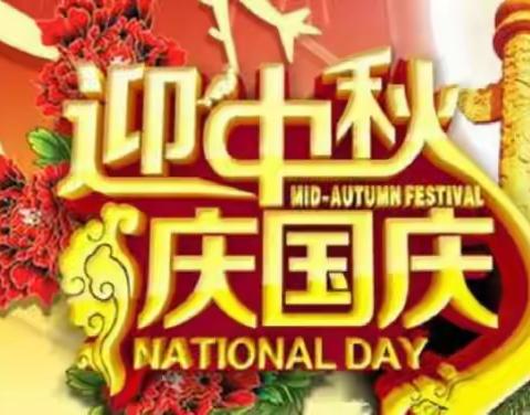 2023年中秋·国庆假期安全致家长的一封信