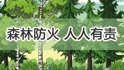 “森林防火及城乡消防安全”告家长书
