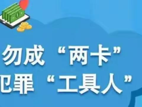 警惕“两卡”犯罪 小心沦为“工具人”