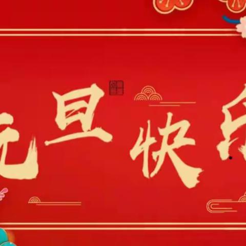 2024年元旦假期安全致家长的一封信