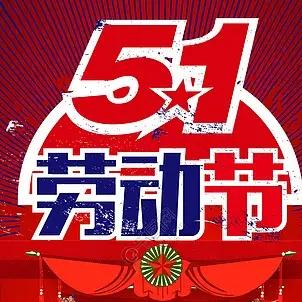 2024年“五一”假期安全致家长的一封信