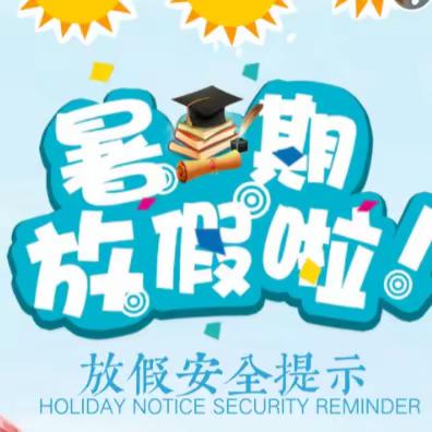 2024年《暑假安全致家长的一封信》
