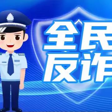 致全市学生家长防范电信网络诈骗的一封信