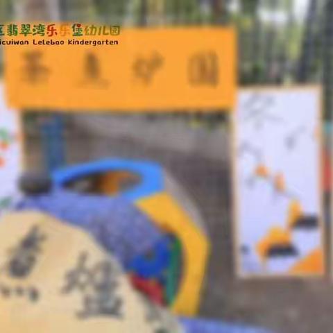 翡翠湾乐乐堡幼儿园——围炉煮茶