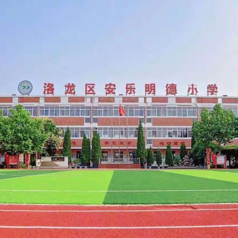 洛阳市安乐明德小学2024年寒假安全告家长书