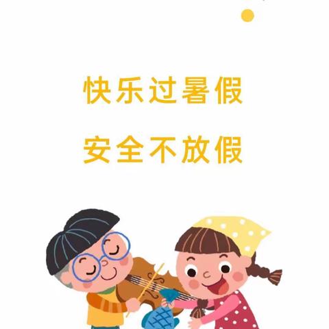 快乐过暑假 安全不放假——红星乡中心幼儿园2023年暑假放假通知及温馨提示