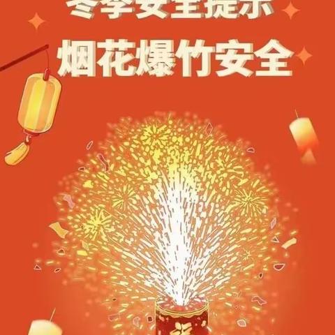 陇西县和平学区春节假期燃放烟花爆竹告家长书