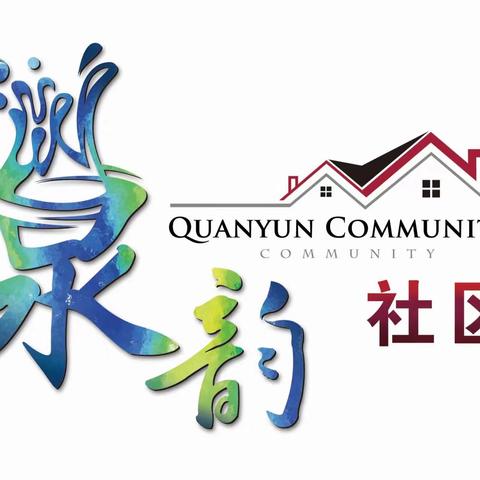 【近悦远来 活力双山】泉韵社区与邮政储蓄银行签订共建协议并开展端午节活动