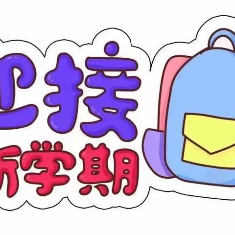 晨曦幼儿园2023年秋季开学和报名时间通知