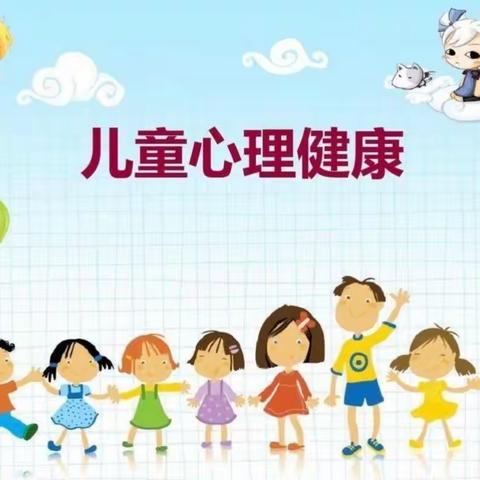 幼儿园儿童心理健康教育宣传