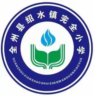 走进小学  梦想启航——绍水镇完全小学幼小衔接活动纪实