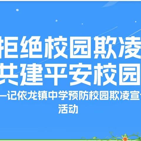 拒绝校园欺凌 共建平安校园 ——记依龙镇中学预防校园欺凌宣讲活动