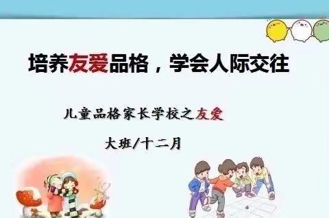 《培养友爱品格 学会人际交往》——沂城礼仪幼儿园大班十二月友爱品格家长课堂