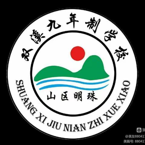 红色诗歌代代传，爱国爱党爱校园——记双溪九年制学校庆元旦朗诵比赛