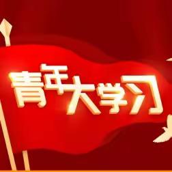 深入学习习近平总书记在中国人民大学考察时重要讲话精神——开发区佃户屯中心小学