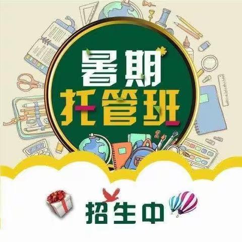 【保华学校】托管有我“暑”您放心！