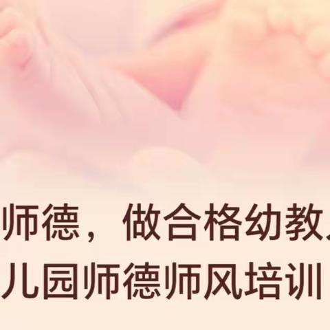 树良好师德，做合格幼教人——都会幼儿园师德师风培训