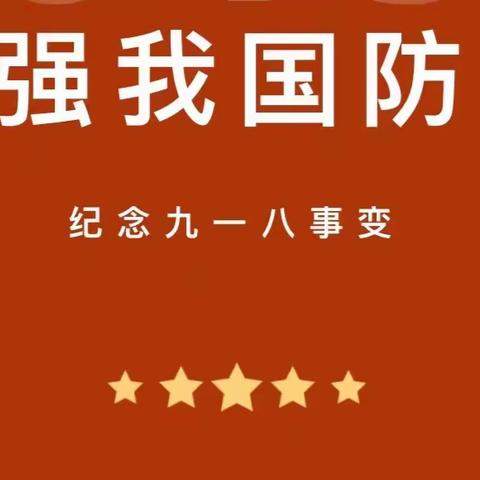 勿忘国耻，强我国防——记淮滨县轻工希望小学第三周室内升旗仪式