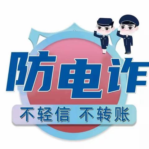 【邮储银行尉氏县大营乡营业所】以案说险-冒充“公检法”诈骗篇