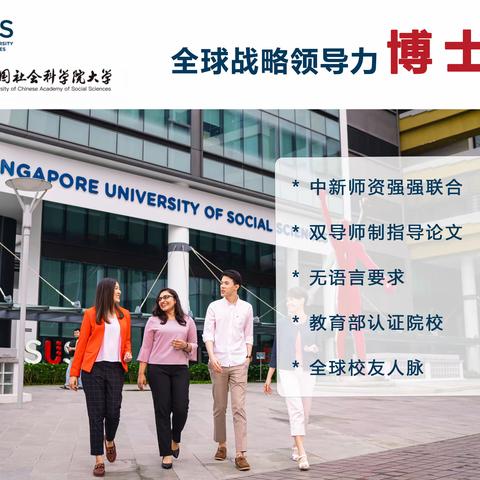 中国社科院大学-新加坡新跃社科大学DBA项目