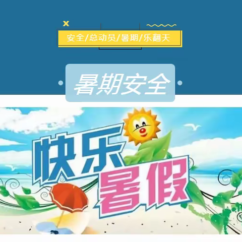 快乐暑假  安全一夏——莲源中学2023暑期安全提示