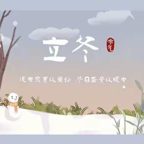 【二十四节气】水始冰  地始冻———西安金域幼儿园二十四节气之立冬主题活动