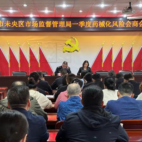 未央区市场监管局召开一季度药械化风险会商会议