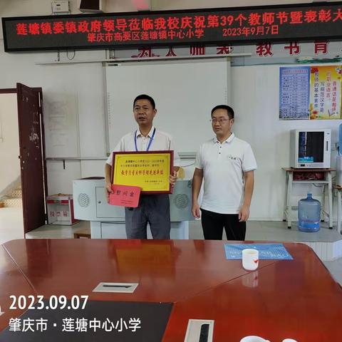 躬耕教坛，强国有我——高要区莲塘镇中心小学第39个教师节庆祝活动