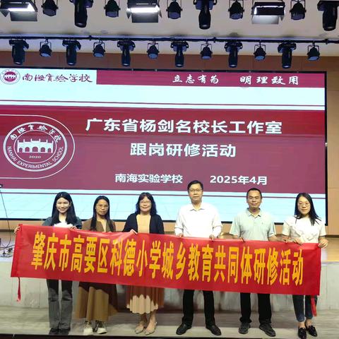 专家引路明方向，研修深耕助成长——科德小学城乡教育共同体骨干管理人员赴南海实验学校开展城乡教育共同体研修活动
